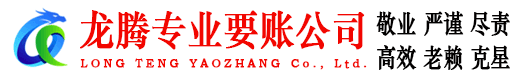 砀山龙腾收债公司